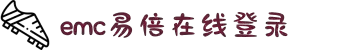 易倍emc官网 - emc易倍综合平台